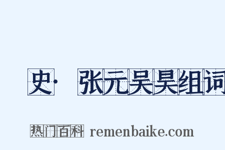 桯史·张元吴昊组词是什么意思的图片